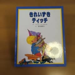 きれいずきティッチ 絵本 童話館出版のサムネイル