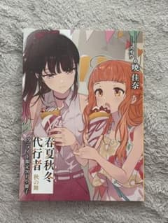 春夏秋冬代行者 短編小説 小冊子 秋の舞 - メルカリ