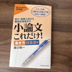 小論文これだけ! : 短大・推薦入試から難関校受験まで 書き方超基礎編のサムネイル