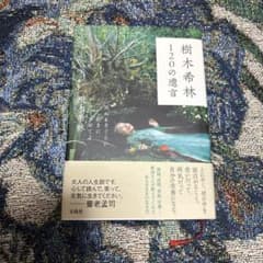 樹木希林 120の遺言 死ぬときぐらい好きにさせてよのサムネイル