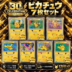 【状態◯】ピカチュウ 30th 7枚セット 30周年 ポケカのサムネイル