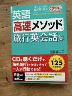 英語 高速メソッド 旅行英会話集 CD付きのサムネイル