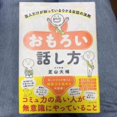 おもろい話し方 : 芸人だけが知っているウケる会話の法則のサムネイル