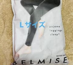 BELMISE 正規品 ベルミス パジャマレギンスsleep＋ グレー　Lのサムネイル