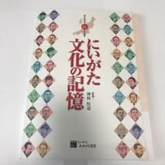 みんなで伝えようにいがた文化の記憶のサムネイル