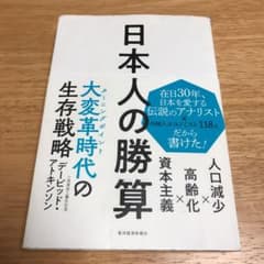 日本人の勝算 人口減少×高齢化×資本主義のサムネイル