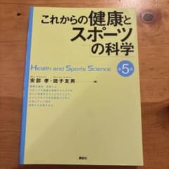 これからの健康とスポーツの科学のサムネイル