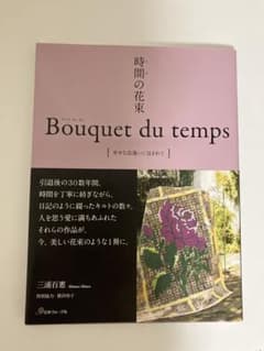 時間の花束 Bouquet du temps 幸せな出逢いに包まれて - メルカリ