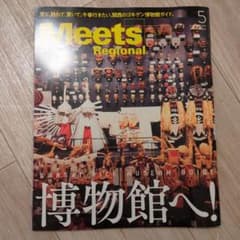 Meets Regional 2024年5月号 関西博物館ガイドのサムネイル