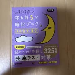 寝る前5分暗記ブック 高校古文・漢文 改訂版のサムネイル