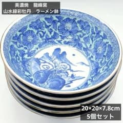 美濃焼 龍峰窯 山水緑彩牡丹 ラーメン鉢 5個セット 丼もの 染付 - メルカリ