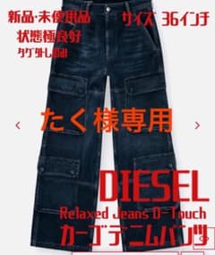 DIESEL】新品・未使用品D-Touchカーゴデニムパンツ、36インチ