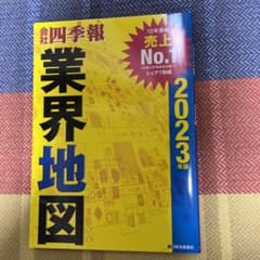 「会社四季報」業界地図 2023年版のサムネイル