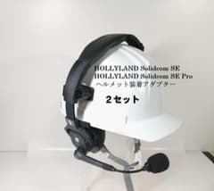 Solidcom SE、SE Pro ヘルメット装着アダプター(２台分)のサムネイル