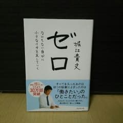 【まっさんさん専用】堀江貴文『  ゼロ  』のサムネイル