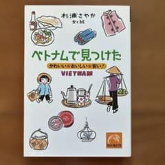 杉浦さやか「ベトナムで見つけた : かわいい・おいしい・安い!」のサムネイル
