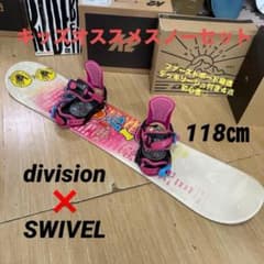 DIVISION×SWIVEL キッズスノーボードセット バイン付4点セット - メルカリ