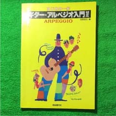 ギター アルペジオ 入門ゼミのサムネイル