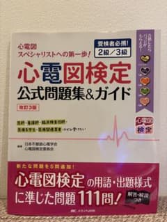 心電図検定公式問題集&ガイド 受検者必携! 2級/3級 改訂3版のサムネイル