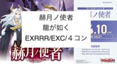 ヴァンガード 赫月ノ使者 龍が如く EXRRR 以下 4コン - メルカリ