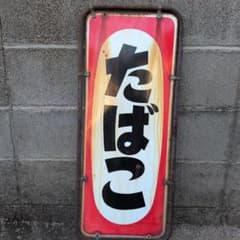 ホーロー看板 琺瑯看板 昭和レトロ レトロ雑貨 - メルカリ