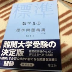 数学2・B標準問題精講のサムネイル