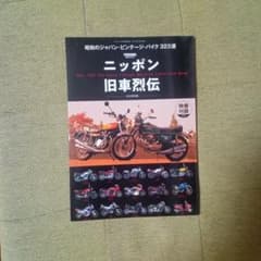 ニッポン 旧車烈伝 昭和のジャパン・ビンテージバイク323選のサムネイル