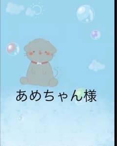 あめちゃん様のサムネイル