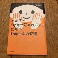 わが子が「なぜか好かれる人」に育つお母さんの習慣のサムネイル