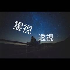 霊視○透視鑑定ー鑑定書付きーのサムネイル