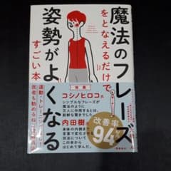 魔法のフレーズをとなえるだけで姿勢がよくなるすごい本のサムネイル