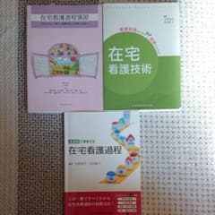 関連図で理解する在宅看護過程のサムネイル