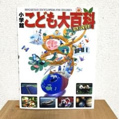 こども大百科 小学館のサムネイル