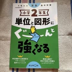 くもんの算数集中学習 小学2年生 単位と図形にぐーんと強くなるのサムネイル