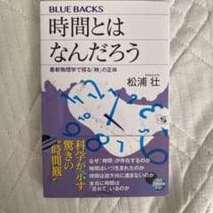 時間とはなんだろう 最新物理学で探る「時」の正体のサムネイル