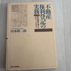 不動産権利登記の実務 窓口相談を通じてみたケーススタディ 山本陽二郎のサムネイル