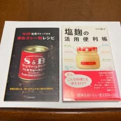 塩麹(しおこうじ)の活用便利帳、S&B社員のとっておき赤缶カレー粉レシピ　計2冊のサムネイル