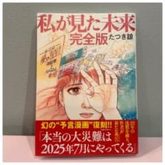 私が見た未来 完全版 たつき諒 マンガ漫画 予言 コミックス 予知夢 夢日記のサムネイル