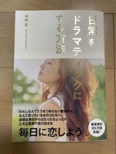 「日常」をドラマティックにする方法のサムネイル