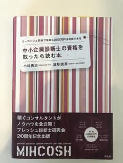 【値下】中小企業診断士の資格を取ったら読む本.ミーコッシュで年収3,000万円…のサムネイル