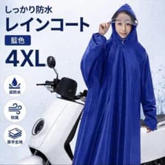 【メルカリ限定価格】撥水生地で汚れも付きにくく落ちやすい♪衝撃のオットマン付き！ レインコート 4XL 藍色 防水 防風 厚手生地 - メルカリ