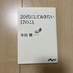 20代にしておきたい17のこと 本田健のサムネイル
