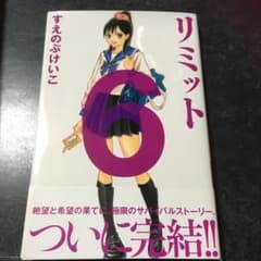 リミット 6/すえのぶ けいこのサムネイル