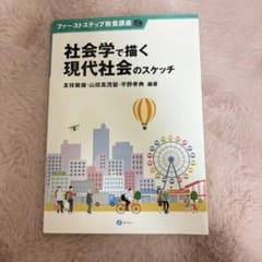 社会学で描く現代社会のスケッチ (ファーストステップ教養講座)のサムネイル