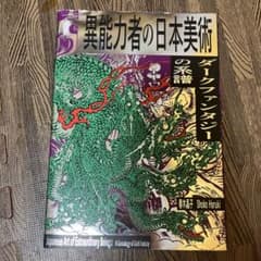 【訳アリ】異能力者の日本美術のサムネイル