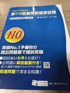 第110回 薬剤師国家試験 回数別既出問題集 薬学ゼミナール - メルカリ