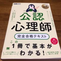 心理教科書 公認心理師 完全合格テキストのサムネイル