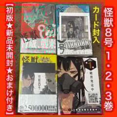 初版☆新品未開封】怪獣8号 1・2・3巻 購入特典カード・フライヤー