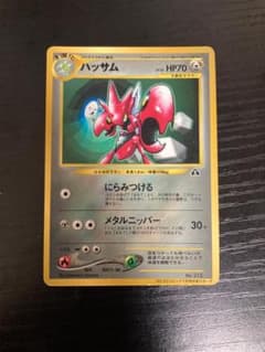 ポケモンカード ハッサム コロコロコミック付録 旧裏 - メルカリ