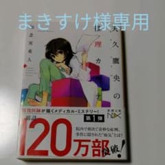 天久鷹央の推理カルテ【まきすけ様専用】のサムネイル